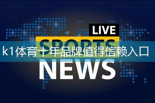 <strong>k1体育:了解塑胶跑道彩色颗粒材质的选择范围</strong>